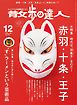 散歩の達人_2016年12月号