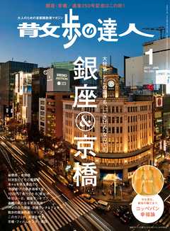散歩の達人_2017年1月号