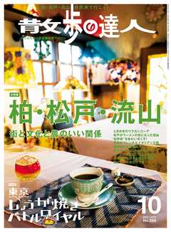 散歩の達人_2017年10月号