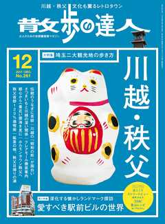 散歩の達人_2017年12月号