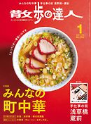 散歩の達人_2018年1月号