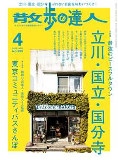 散歩の達人_2018年4月号