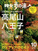 散歩の達人_2018年10月号