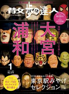 散歩の達人_2019年1月号