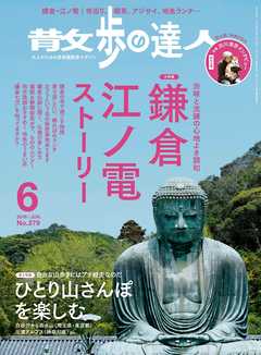 散歩の達人_2019年6月号