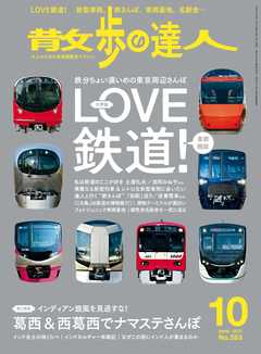 散歩の達人_2019年10月号