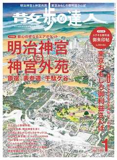 散歩の達人_2020年1月号