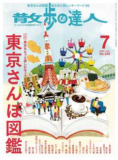 散歩の達人_2020年7月号