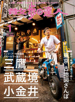 散歩の達人_2021年1月号