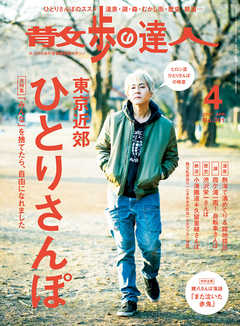 散歩の達人_2021年4月号