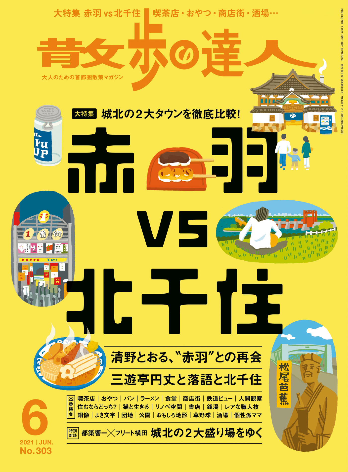 散歩の達人_2021年6月号 - 散歩の達人編集部 - 漫画・ラノベ（小説