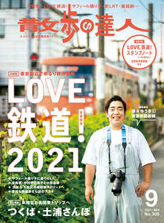 散歩の達人_2021年9月号