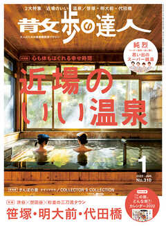 散歩の達人_2022年1月号