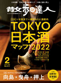 散歩の達人_2022年2月号