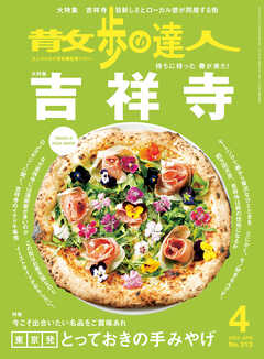 散歩の達人_2022年4月号