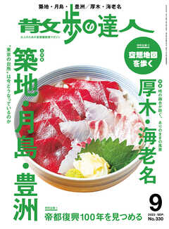 散歩の達人_2023年9月号