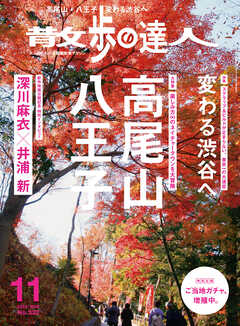 散歩の達人_2023年11月号 - 散歩の達人編集部 - 漫画・無料試し読み