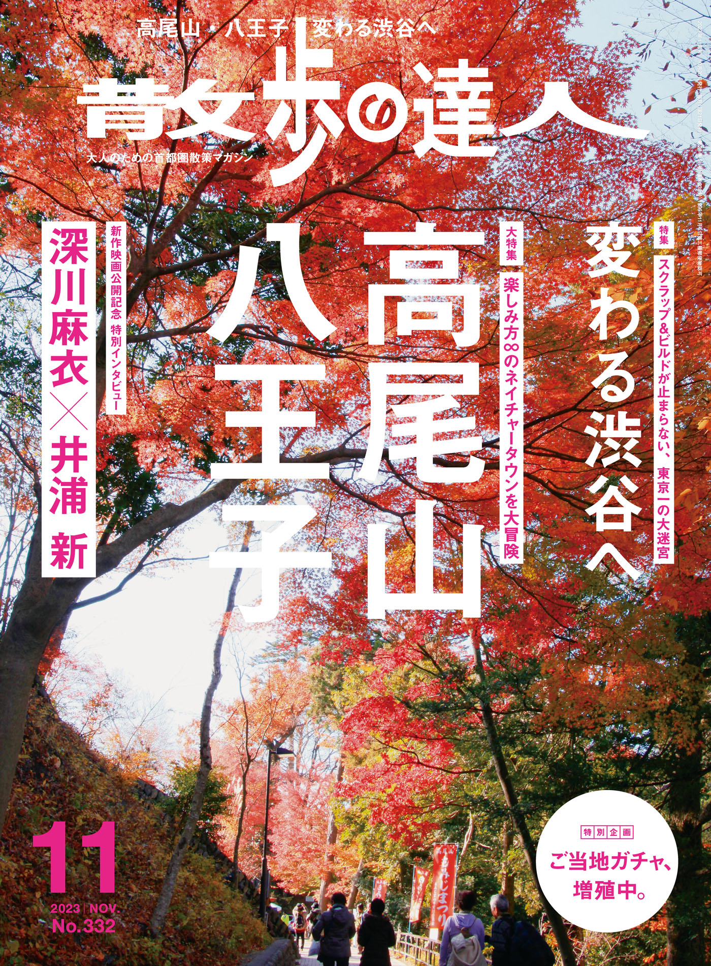 散歩の達人_2023年11月号 - 散歩の達人編集部 - 漫画・ラノベ（小説