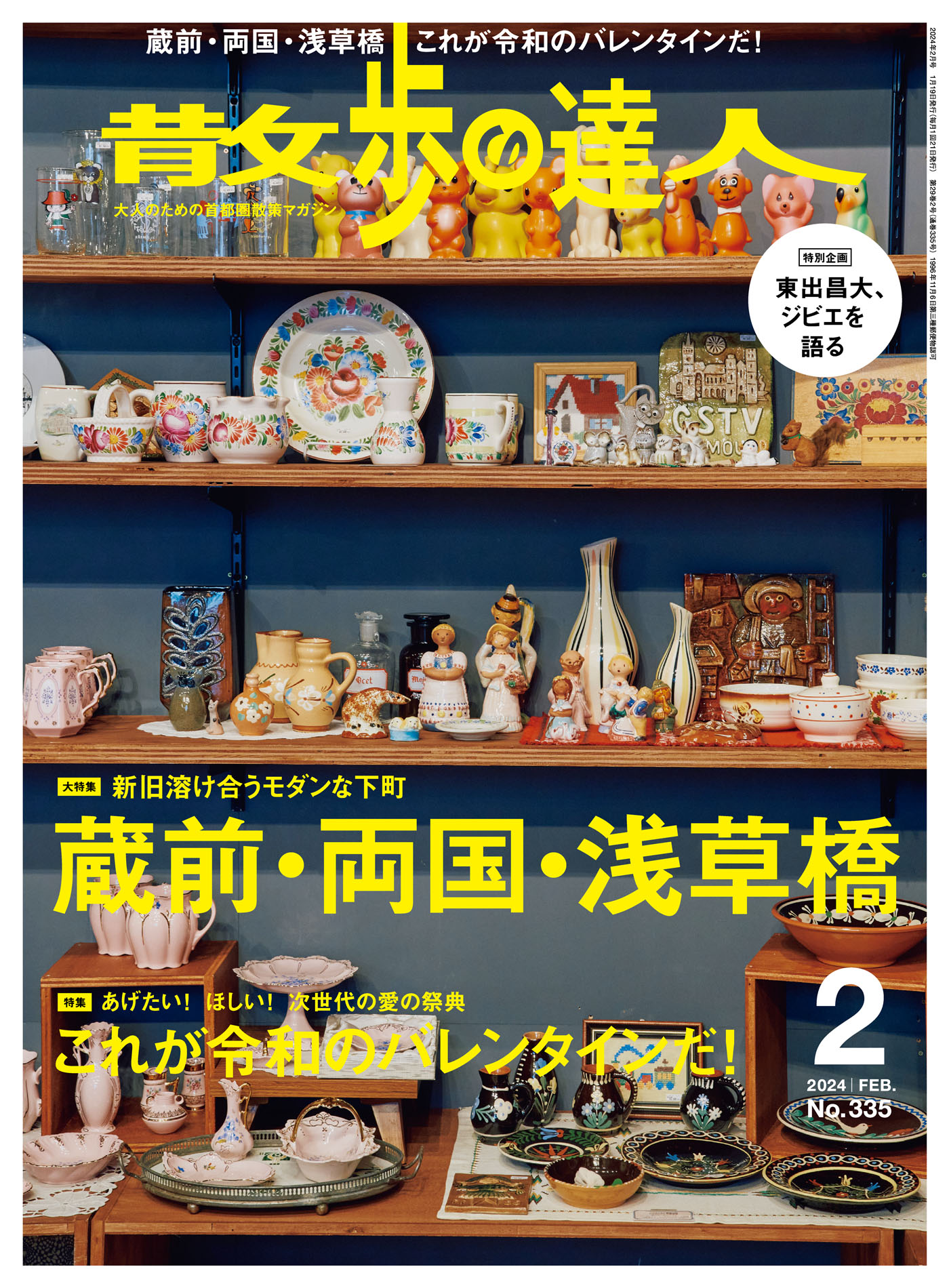 散歩の達人_2024年2月号 - 散歩の達人編集部 - 雑誌・無料試し読みなら、電子書籍・コミックストア ブックライブ