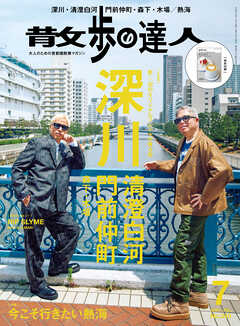 散歩の達人_2024年7月号