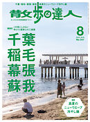散歩の達人_2024年8月号