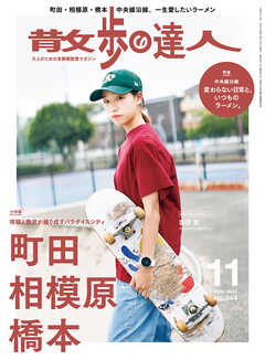 散歩の達人_2024年11月号