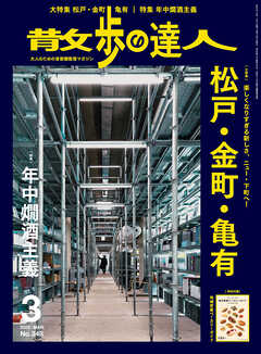 散歩の達人_2025年3月号