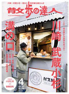 散歩の達人_2025年4月号