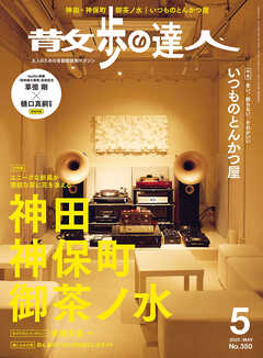 散歩の達人_2025年5月号