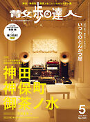 散歩の達人_2025年5月号