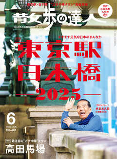 散歩の達人_2025年6月号