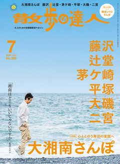散歩の達人_2025年7月号