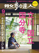 散歩の達人_2025年9月号