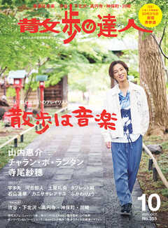 散歩の達人_2025年10月号