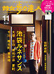 散歩の達人_2025年11月号