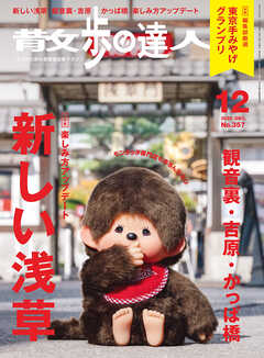 散歩の達人_2025年12月号