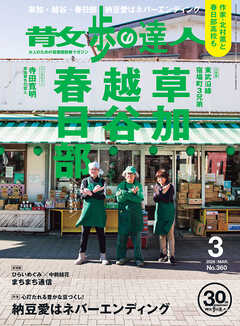 散歩の達人_2026年3月号