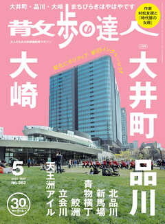 散歩の達人_2026年5月号