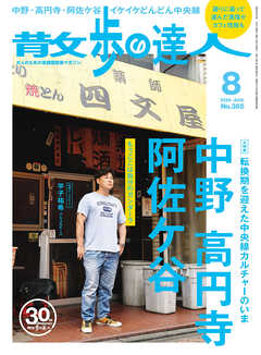 散歩の達人_2026年8月号