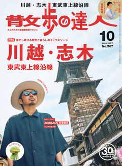 散歩の達人_2026年10月号