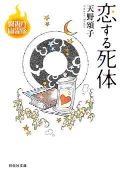 恋する死体 警視庁幽霊係