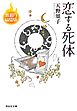 恋する死体 警視庁幽霊係
