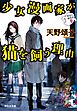 少女漫画家が猫を飼う理由 警視庁幽霊係