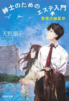 紳士のためのエステ入門 警視庁幽霊係