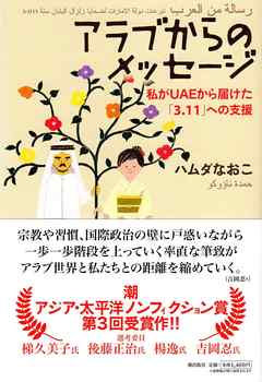 アラブからのメッセージ――私がＵＡＥから届けた「３・１１」への支援