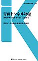 青函トンネル物語　津軽海峡の底を掘り抜いた男たち