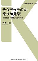 そうだったのか、乗りかえ駅　複雑性と利便性の謎を探る