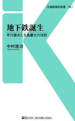 地下鉄誕生　早川徳次と五島慶太の攻防