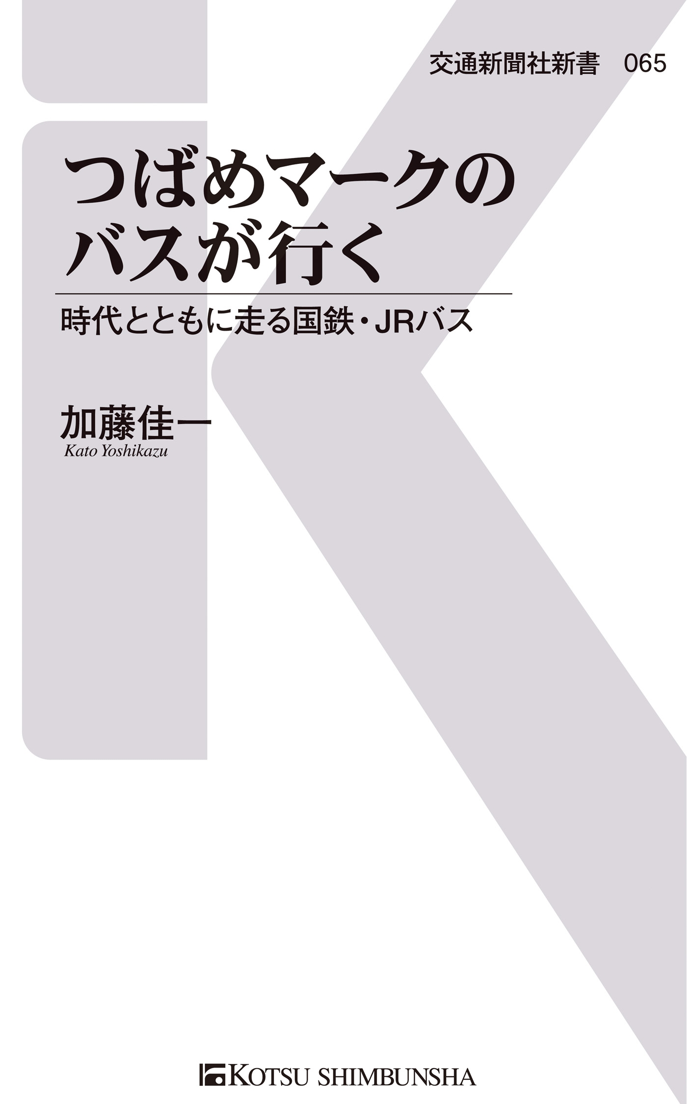 つばめマークのバスがいく　時代とともに走る国鉄・JRバス | ブックライブ