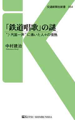 「鉄道唱歌」の謎　“汽笛一声”に沸いた人々の情熱
